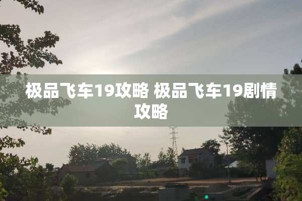 极品飞车19攻略 极品飞车19剧情攻略