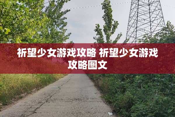 祈望少女游戏攻略 祈望少女游戏攻略图文