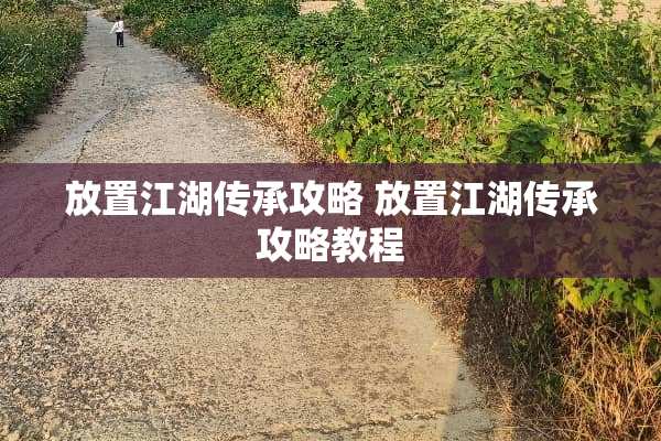 放置江湖传承攻略 放置江湖传承攻略教程