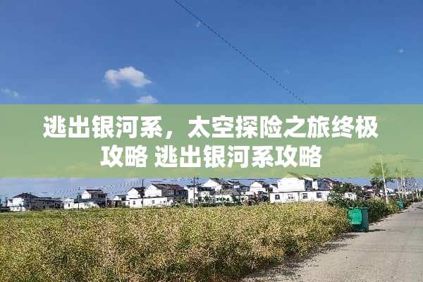 逃出银河系，太空探险之旅终极攻略 逃出银河系攻略