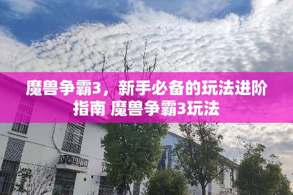 魔兽争霸3，新手必备的玩法进阶指南 魔兽争霸3玩法