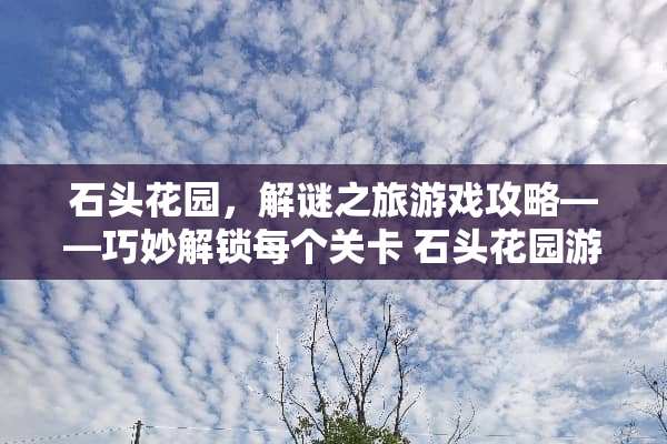 石头花园，解谜之旅游戏攻略——巧妙解锁每个关卡 石头花园游戏攻略