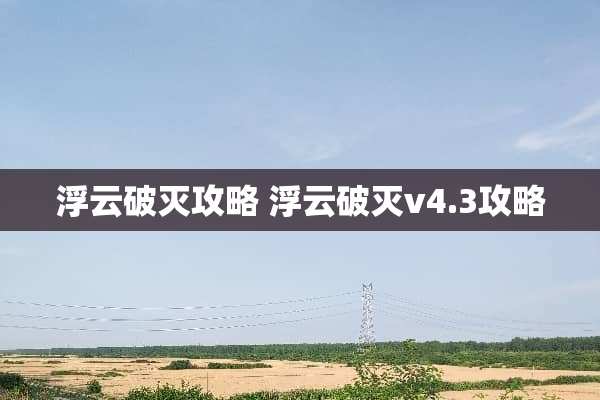 浮云破灭攻略 浮云破灭v4.3攻略