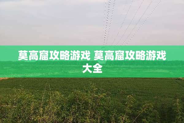 莫高窟攻略游戏 莫高窟攻略游戏大全
