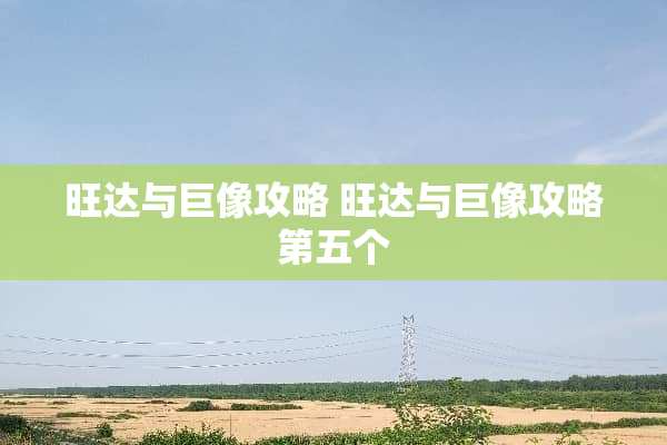 旺达与巨像攻略 旺达与巨像攻略第五个