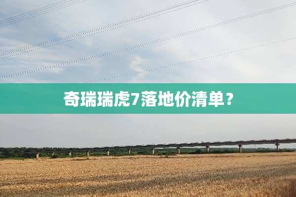奇瑞瑞虎7落地价清单？