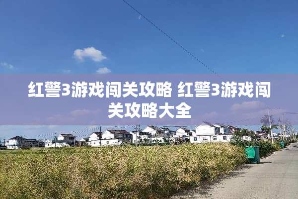红警3游戏闯关攻略 红警3游戏闯关攻略大全