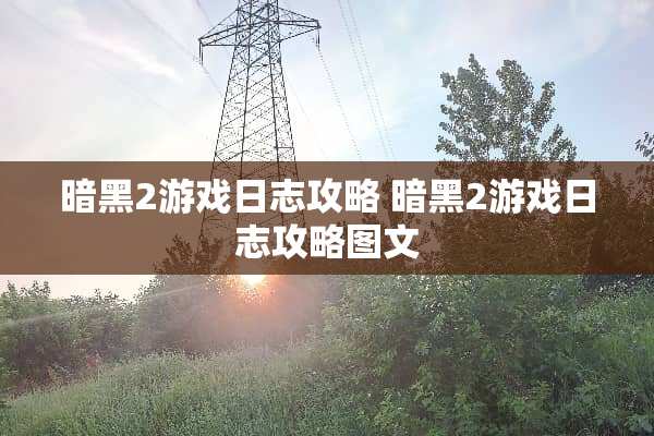 暗黑2游戏日志攻略 暗黑2游戏日志攻略图文