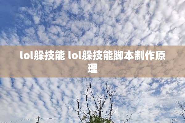 lol躲技能 lol躲技能脚本制作原理
