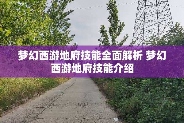 梦幻西游地府技能全面解析 梦幻西游地府技能介绍