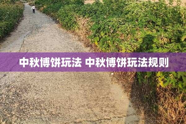 中秋博饼玩法 中秋博饼玩法规则