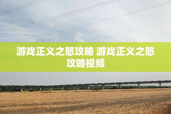 游戏正义之怒攻略 游戏正义之怒攻略视频