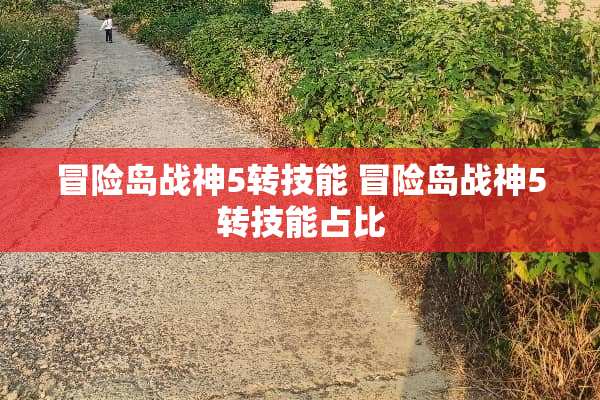 冒险岛战神5转技能 冒险岛战神5转技能占比
