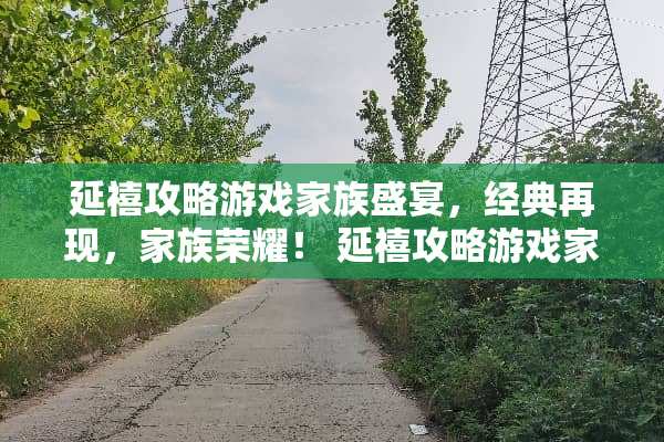 延禧攻略游戏家族盛宴，经典再现，家族荣耀！ 延禧攻略游戏家族盛宴
