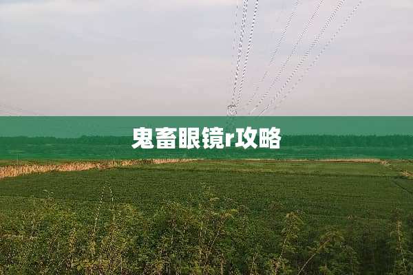 鬼畜眼镜r攻略