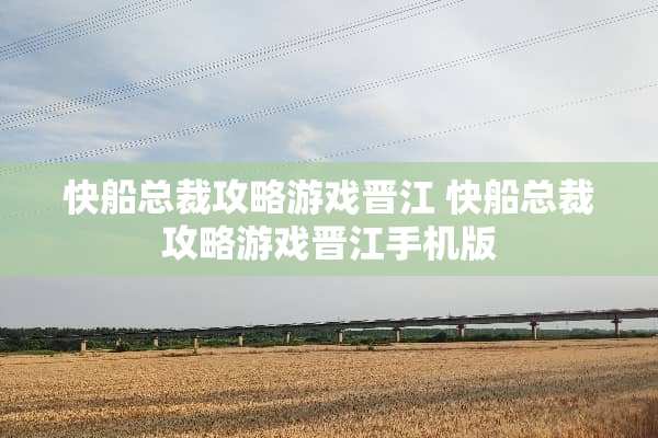 快船总裁攻略游戏晋江 快船总裁攻略游戏晋江手机版