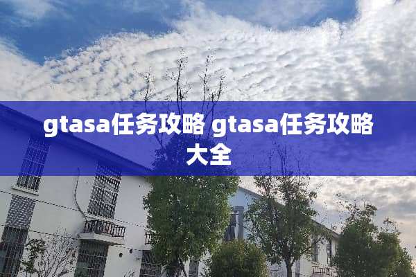gtasa任务攻略 gtasa任务攻略大全
