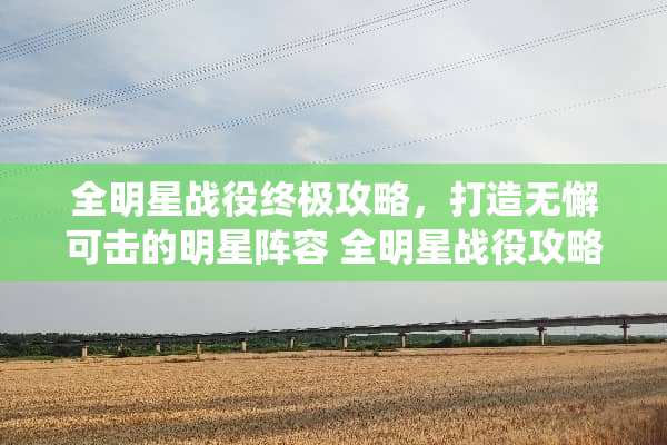 全明星战役终极攻略，打造无懈可击的明星阵容 全明星战役攻略游戏