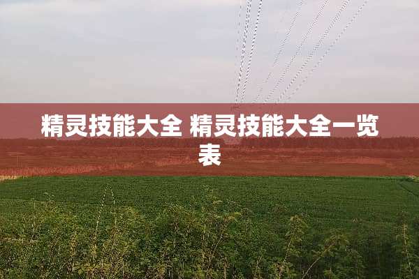 精灵技能大全 精灵技能大全一览表