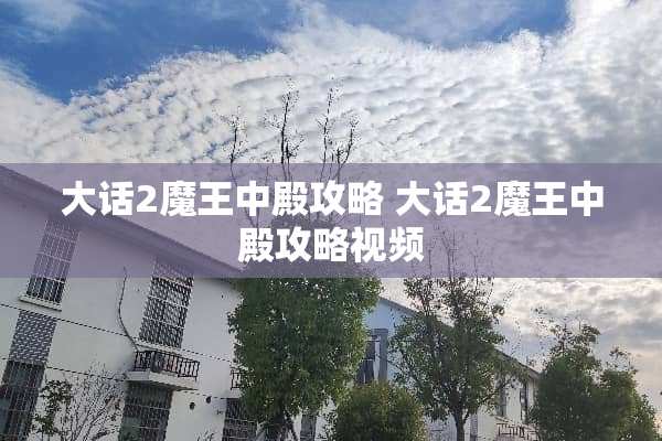 大话2魔王中殿攻略 大话2魔王中殿攻略视频
