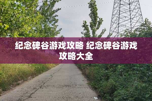 纪念碑谷游戏攻略 纪念碑谷游戏攻略大全