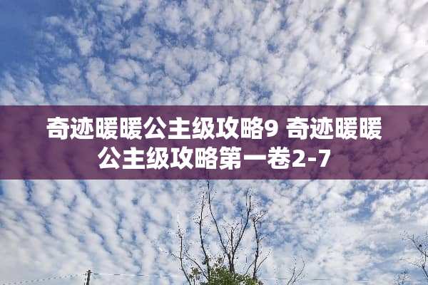 奇迹暖暖公主级攻略9 奇迹暖暖公主级攻略第一卷2-7