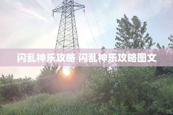 闪乱神乐攻略 闪乱神乐攻略图文