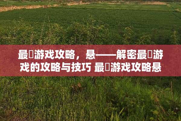 最囧游戏攻略，悬——解密最囧游戏的攻略与技巧 最囧游戏攻略悬