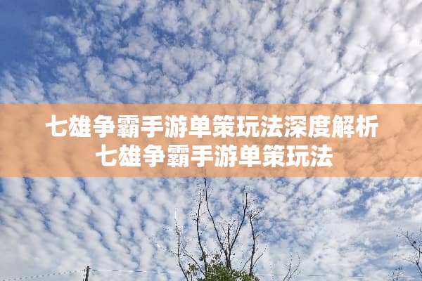 七雄争霸手游单策玩法深度解析 七雄争霸手游单策玩法