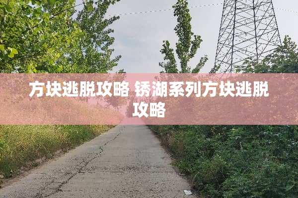 方块逃脱攻略 锈湖系列方块逃脱攻略
