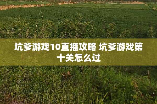 坑爹游戏10直播攻略 坑爹游戏第十关怎么过