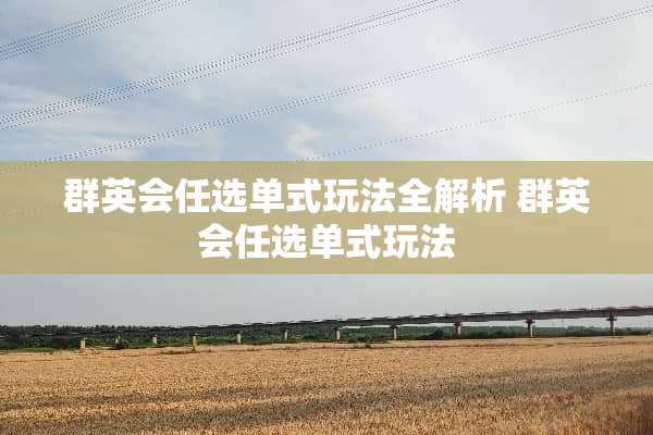 群英会任选单式玩法全解析 群英会任选单式玩法