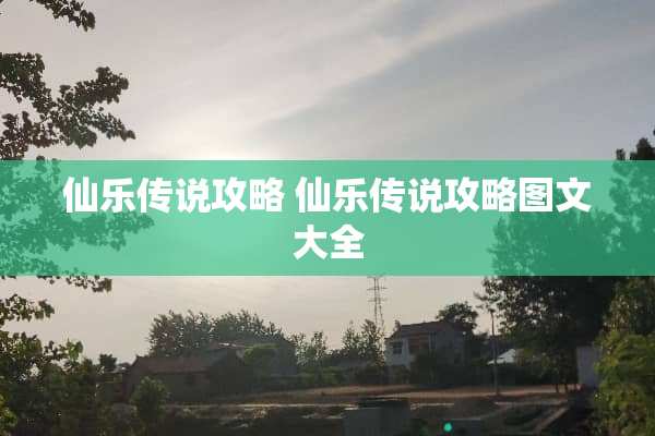 仙乐传说攻略 仙乐传说攻略图文大全