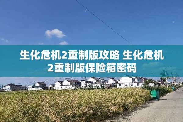 生化危机2重制版攻略 生化危机2重制版保险箱密码