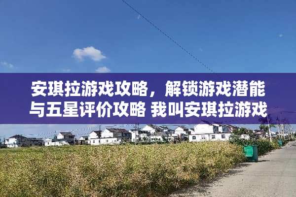 安琪拉游戏攻略，解锁游戏潜能与五星评价攻略 我叫安琪拉游戏攻略下载