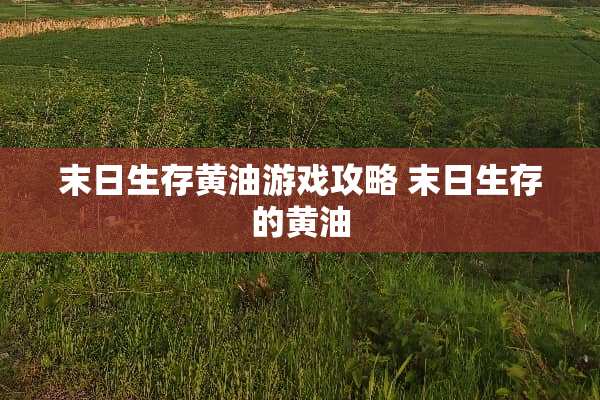 末日生存黄油游戏攻略 末日生存的黄油