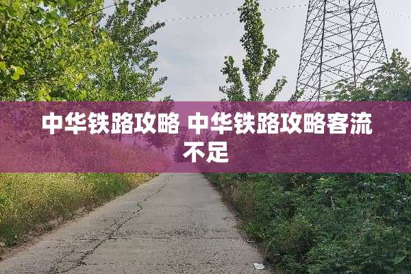 中华铁路攻略 中华铁路攻略客流不足