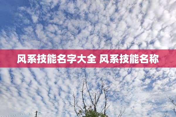风系技能名字大全 风系技能名称