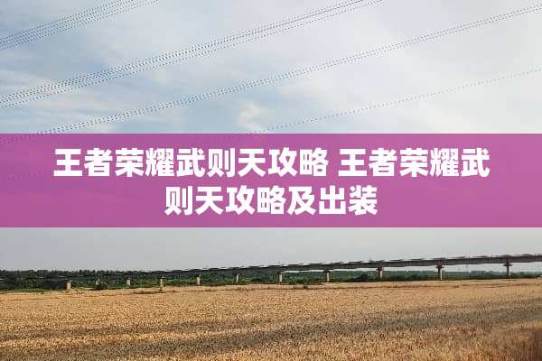 王者荣耀武则天攻略 王者荣耀武则天攻略及出装
