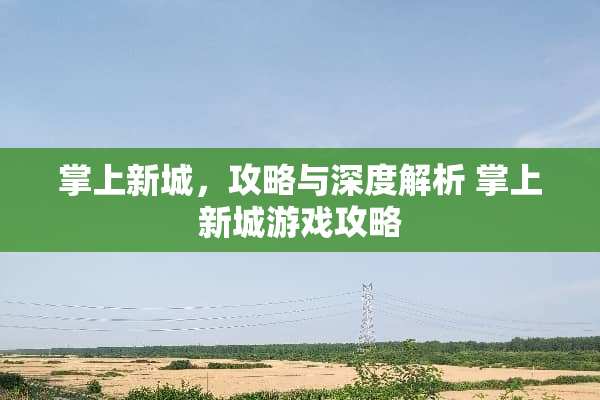掌上新城，攻略与深度解析 掌上新城游戏攻略