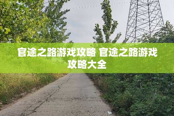 官途之路游戏攻略 官途之路游戏攻略大全