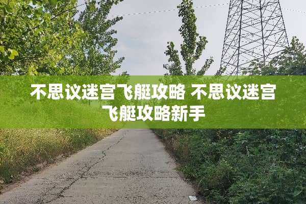 不思议迷宫飞艇攻略 不思议迷宫飞艇攻略新手