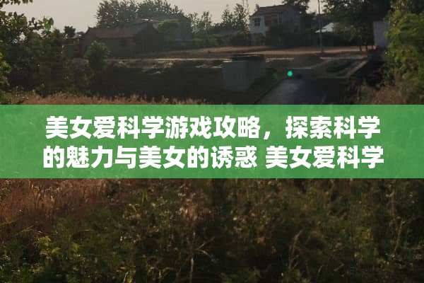 **爱科学游戏攻略，探索科学的魅力与**的** **爱科学游戏攻略