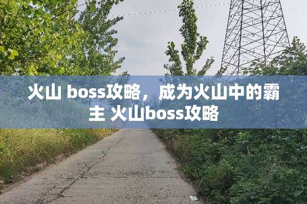 火山 boss攻略，成为火山中的霸主 火山boss攻略