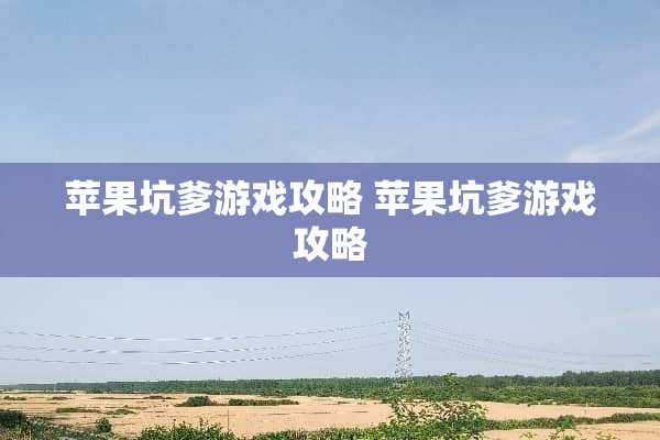 苹果坑爹游戏攻略 苹果坑爹游戏攻略