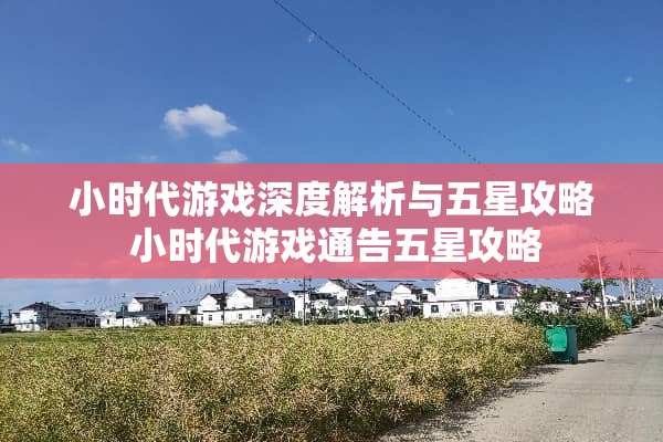 小时代游戏深度解析与五星攻略 小时代游戏通告五星攻略