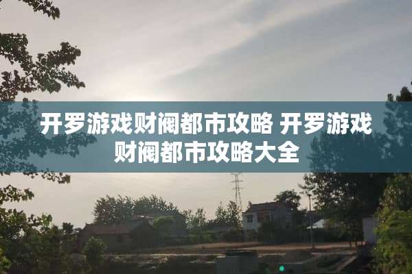 开罗游戏财阀都市攻略 开罗游戏财阀都市攻略大全