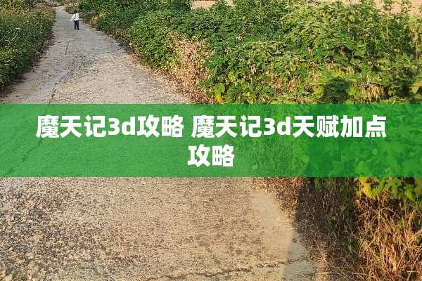魔天记3d攻略 魔天记3d天赋加点攻略