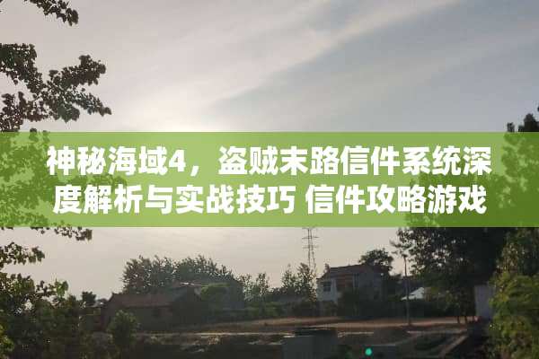 神秘海域4，盗贼末路信件系统深度解析与实战技巧 信件攻略游戏