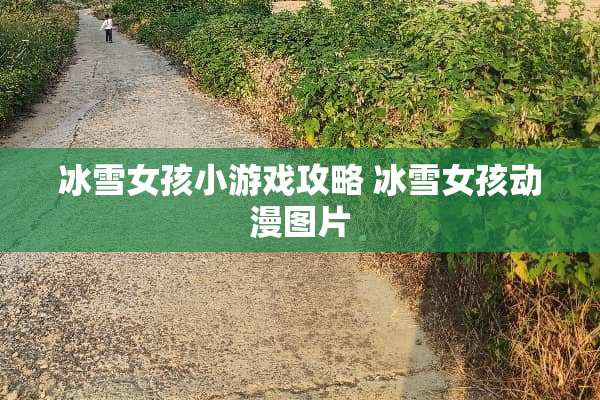 冰雪女孩小游戏攻略 冰雪女孩动漫图片